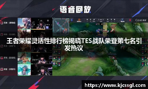 王者荣耀灵活性排行榜揭晓TES战队荣登第七名引发热议