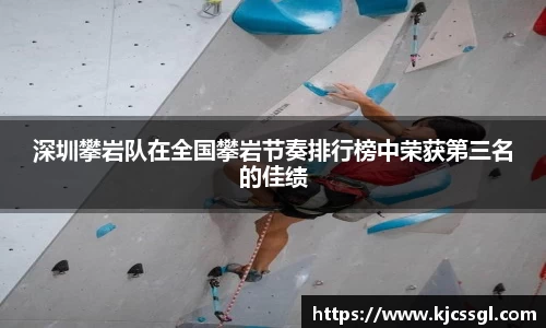 深圳攀岩队在全国攀岩节奏排行榜中荣获第三名的佳绩