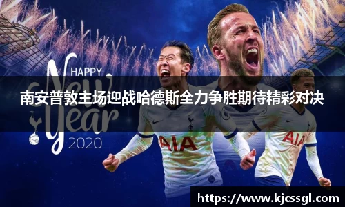 南安普敦主场迎战哈德斯全力争胜期待精彩对决