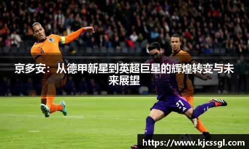 京多安：从德甲新星到英超巨星的辉煌转变与未来展望