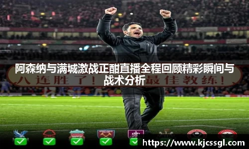 阿森纳与满城激战正酣直播全程回顾精彩瞬间与战术分析