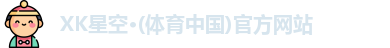 XK星空体育